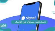 تحميل تطبيق سيجنال بديل الواتساب وطريقة استخدامه