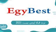 تردد قناة ايجي بست 2021 الجديد