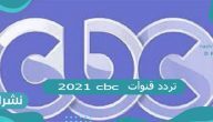 تردد قنوات cbc الجديد 2021 وطريقة ضبطه