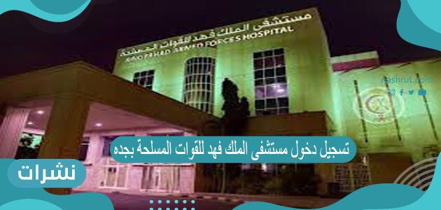 تسجيل دخول المستشفى العسكري