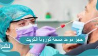 رابط حجز موعد مسحة كورونا صبحان الكويت 2021
