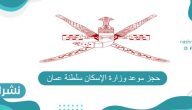 رابط حجز موعد وزارة الإسكان سلطنة عمان 2021