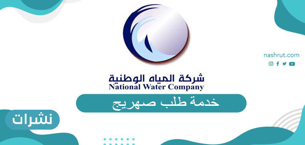 خدمة طلب صهريج مياه شركة المياه الوطنية
