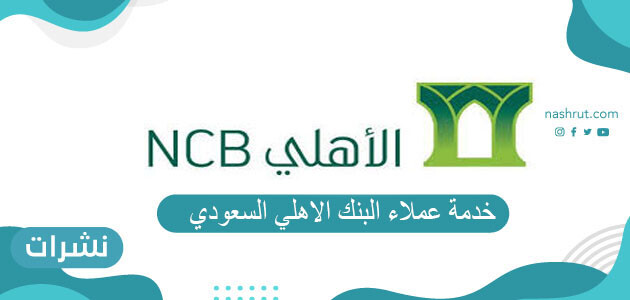 رقم خدمة عملاء البنك الاهلي السعودي نشرات