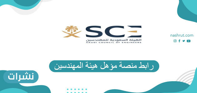 التسجيل في منصة مؤهل هيئة المهندسين السعوديين نشرات