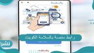رابط منصة بالسلامة الكويت لتسجيل عودة العمالة المنزلية belsalamah.com