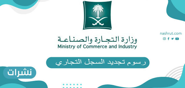 رسوم تجديد السجل التجاري للشركات بالسعودية 2021 نشرات