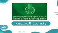 رقم بنك التسليف وخدمة عملاء البنك 24 ساعة لمدة 7 ايام في الاسبوع