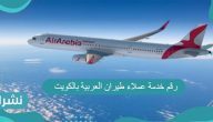 رقم خدمة عملاء طيران العربية بالكويت 2021