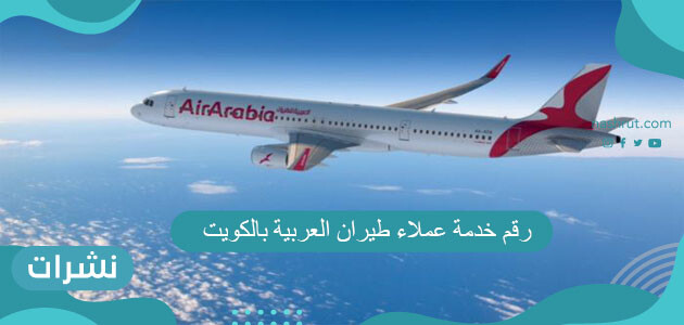 رقم خدمة عملاء طيران العربية بالكويت 2021