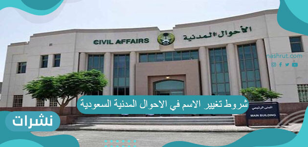 شروط تغيير الاسم في الاحوال المدنية السعودية 2021