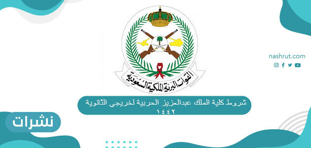 شروط كلية الملك عبدالعزيز الحربية لخريجي الثانوية 2021