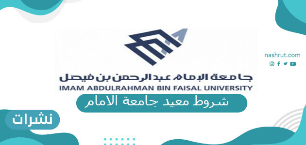 شروط معيد جامعة الامام ورابط التقديم على وظيفة معيد