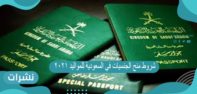 شروط منح الجنسيات في السعودية للمواليد 2021