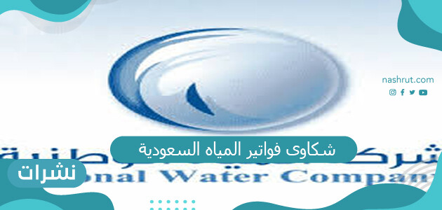 طريقة تقديم شكاوى فواتير المياه السعودية