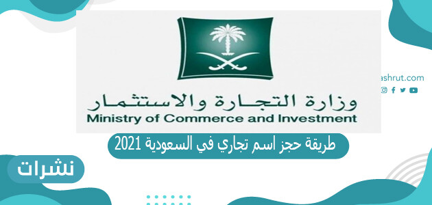 طريقة حجز اسم تجاري في السعودية 2021 بالشروط