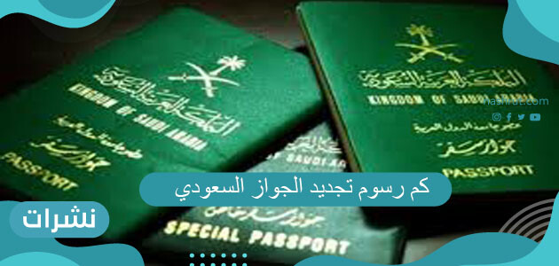 كم رسوم تجديد الجواز السعودي 2021 وطريقة التجديد نشرات