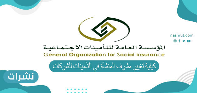 طريقة تغيير مشرف المنشأة في التأمينات للشركات في السعودية 2021