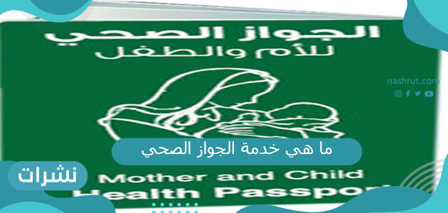 ما هي خدمة الجواز الصحي لمتلقي لقاح كورونا في السعودية
