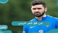من هو عمر خربين وسيرته الذاتية كاملة واعتزاله الدولي من هو عمر خربين وسيرته الذاتية كاملة واعتزاله الدولي