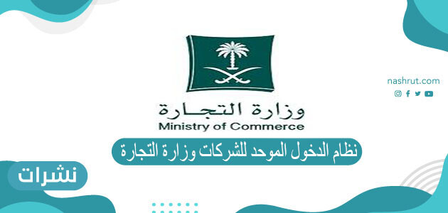 نظام الدخول الموحد للشركات وزارة التجارة 2021