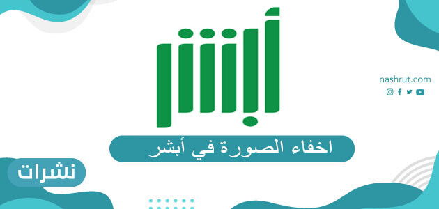 طريقة اخفاء الصورة في أبشر للنساء 2021