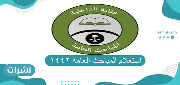 استعلام المباحث العامه 1442