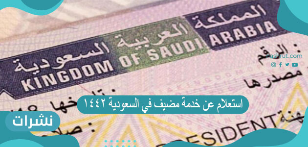 استعلام عن خدمة مضيف في السعودية 1442