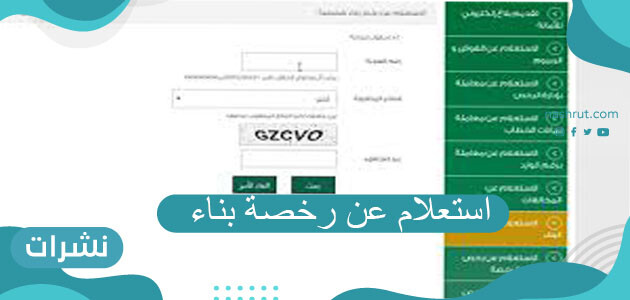 استعلام عن رخصة بناء
