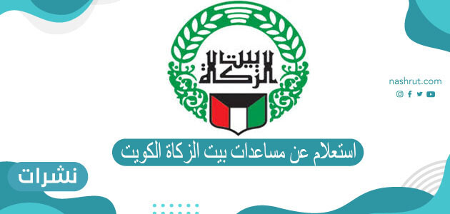 استعلام عن مساعدات بيت الزكاة الكويت