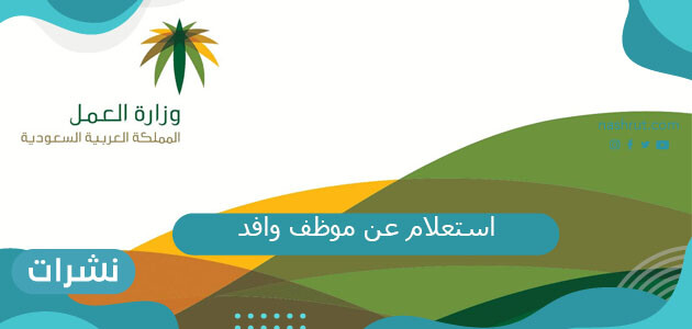 رابط الاستعلام عن موظف وافد