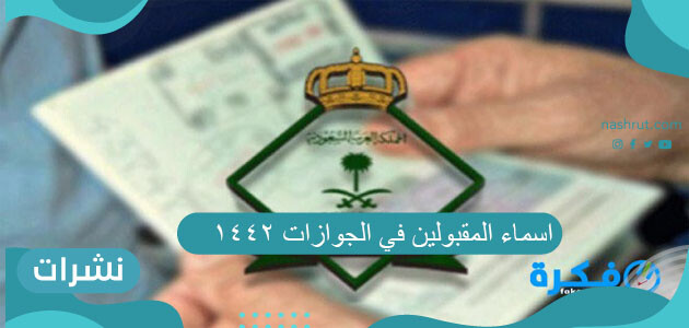 اسماء المقبولين في الجوازات 1442