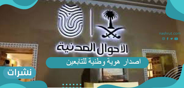 اصدار هوية وطنية للتابعين
