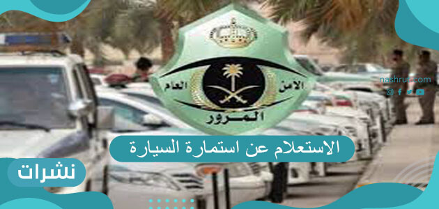 الاستعلام عن استمارة السيارة