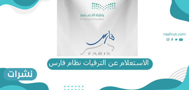 رابط الاستعلام عن الترقيات نظام فارس