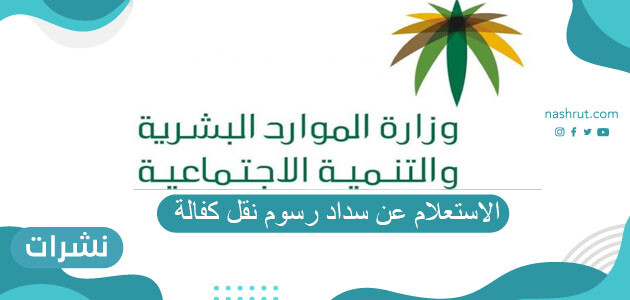 الاستعلام عن سداد رسوم نقل كفالة