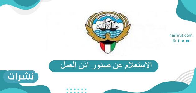 الاستعلام عن صدور اذن العمل