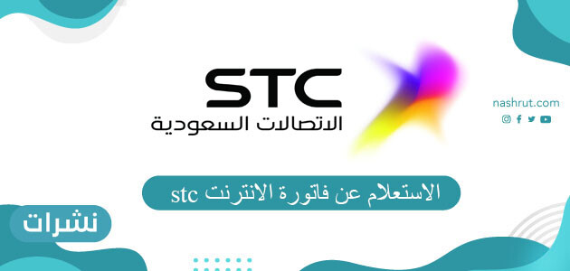 الاستعلام عن فاتورة الانترنت stc بالخطوات التفصيلية