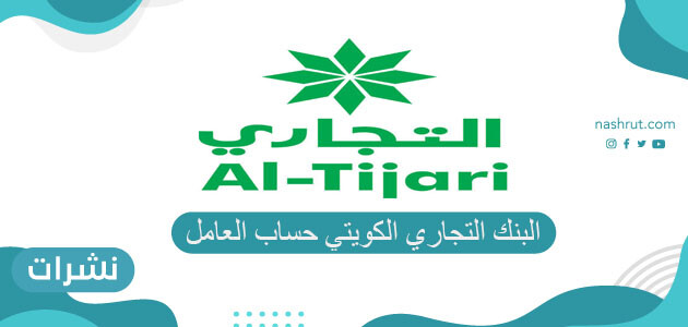 البنك التجاري الكويتي حساب العامل