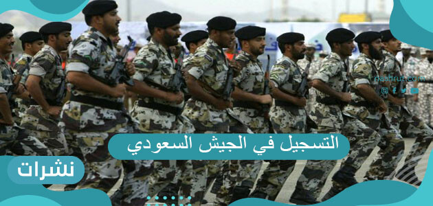 التسجيل في الجيش السعودي