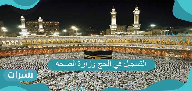 التسجيل في الحج وزارة الصحه السعودية ورابط التسجيل systems.moh.gov.sa
