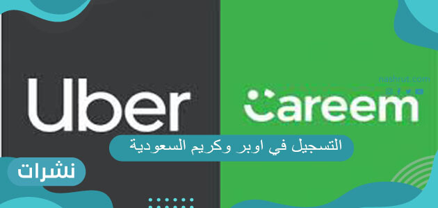 التسجيل في اوبر وكريم السعودية