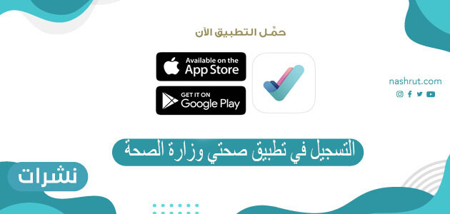 التسجيل في تطبيق صحتي وزارة الصحة