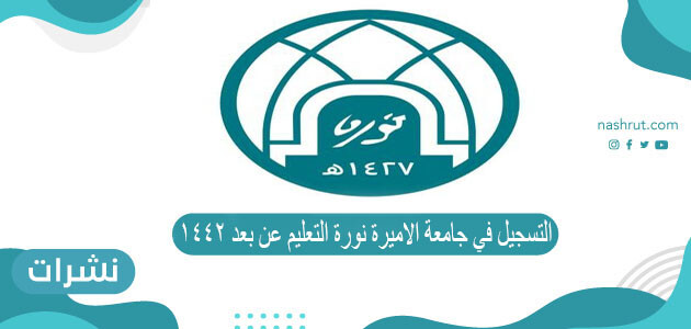 التسجيل في جامعة الاميرة نورة التعليم عن بعد 1442