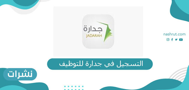 رابط التسجيل في جدارة للتوظيف