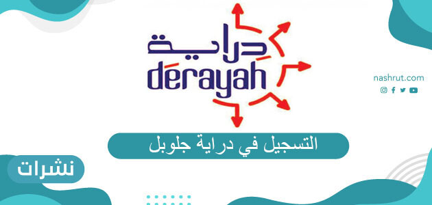 التسجيل في دراية جلوبل وطريقة تفعيل الحساب