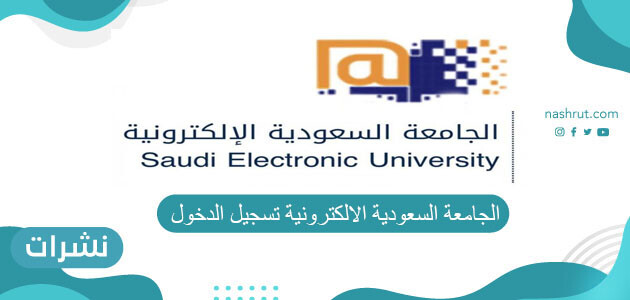 الجامعة السعودية الالكتورنية تسجيل الدخول