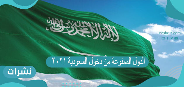 الدول الممنوعة من دخول السعودية 2021