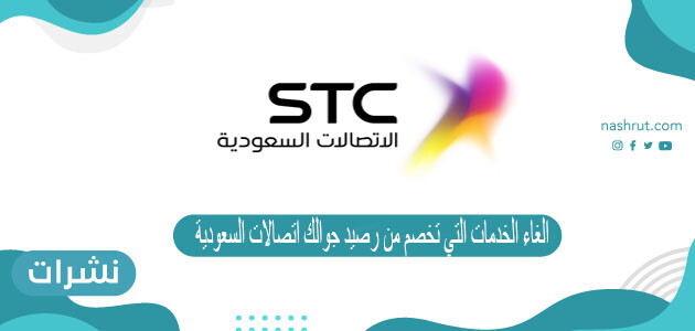 الغاء الخدمات التي تخصم من رصيد جوالك اتصالات السعودية