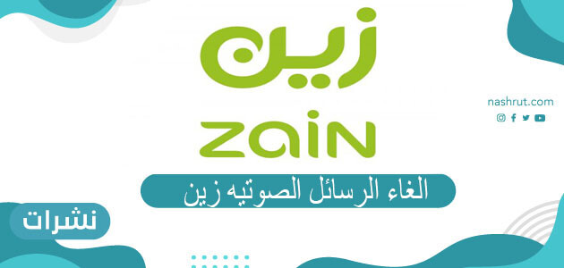 الغاء الرسائل الصوتيه زين